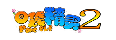 口袋精灵2Logo